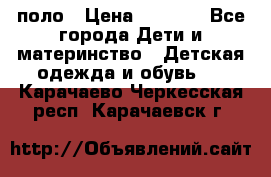 Dolce gabbana поло › Цена ­ 1 000 - Все города Дети и материнство » Детская одежда и обувь   . Карачаево-Черкесская респ.,Карачаевск г.